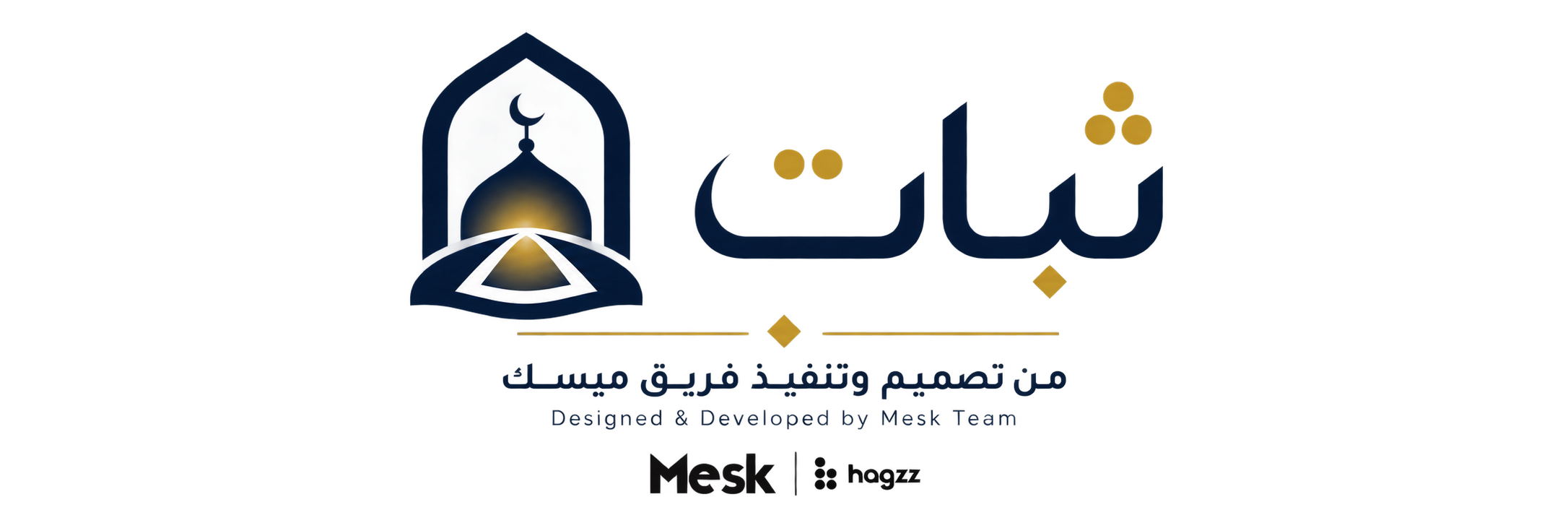 ثبات - من تصميم وتنفيذ فريق ميسك